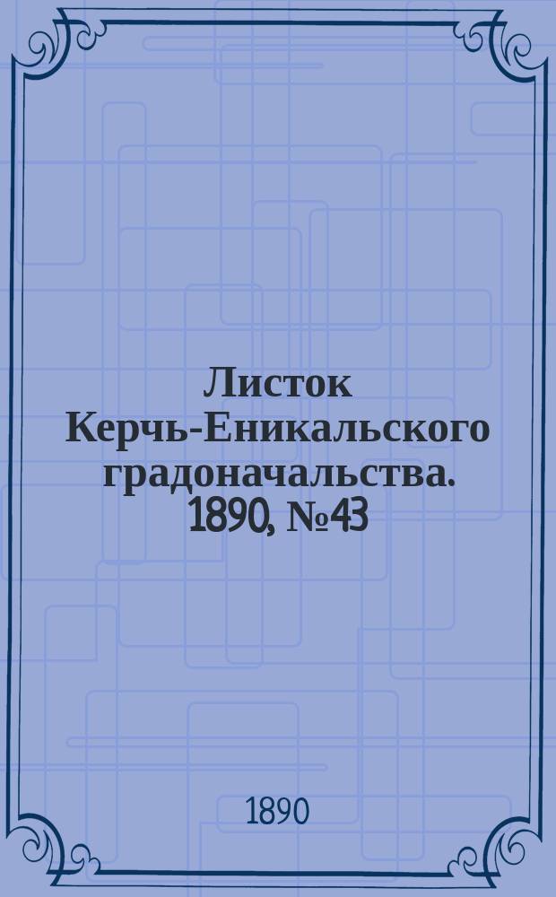 Листок Керчь-Еникальского градоначальства. 1890, № 43 (4 нояб.)