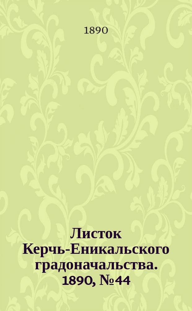 Листок Керчь-Еникальского градоначальства. 1890, № 44 (11 нояб.)