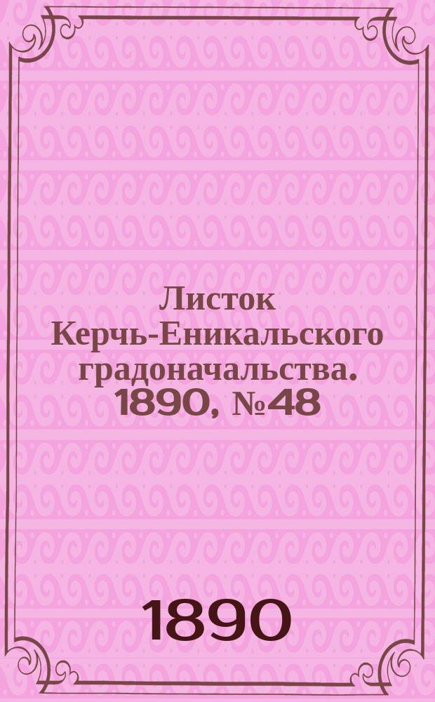 Листок Керчь-Еникальского градоначальства. 1890, № 48 (9 дек.)