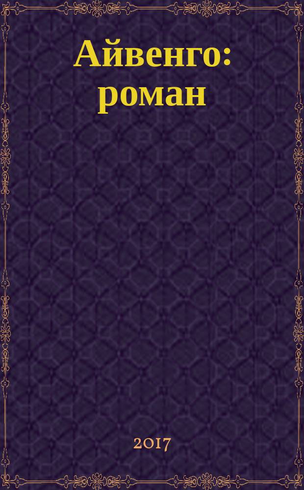 Айвенго : роман