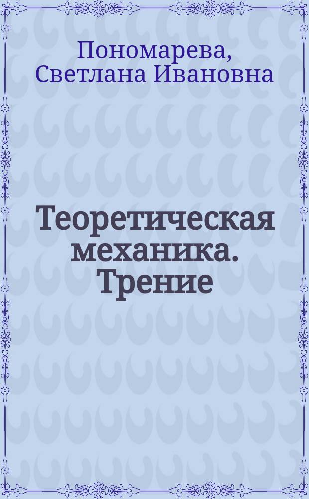 Теоретическая механика. Трение : курс лекций