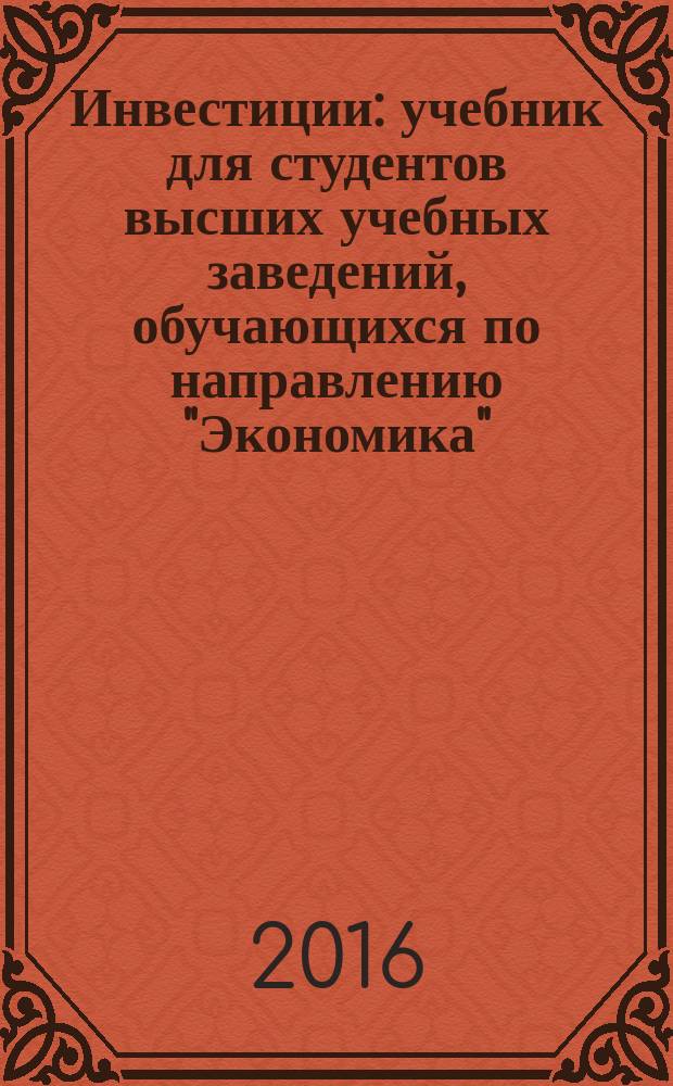 Инвестиции : учебник для студентов высших учебных заведений, обучающихся по направлению "Экономика", "Финансы и кредит"
