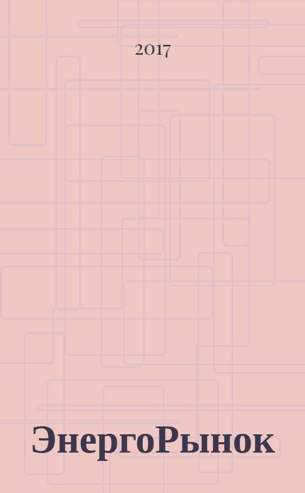 ЭнергоРынок : Проф. журн. изд. дома "РЦБ". Г. 13 2017, № 4 (149)