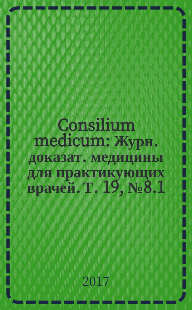 Consilium medicum : Журн. доказат. медицины для практикующих врачей. Т. 19, № 8.1 : Гастроэнтерология