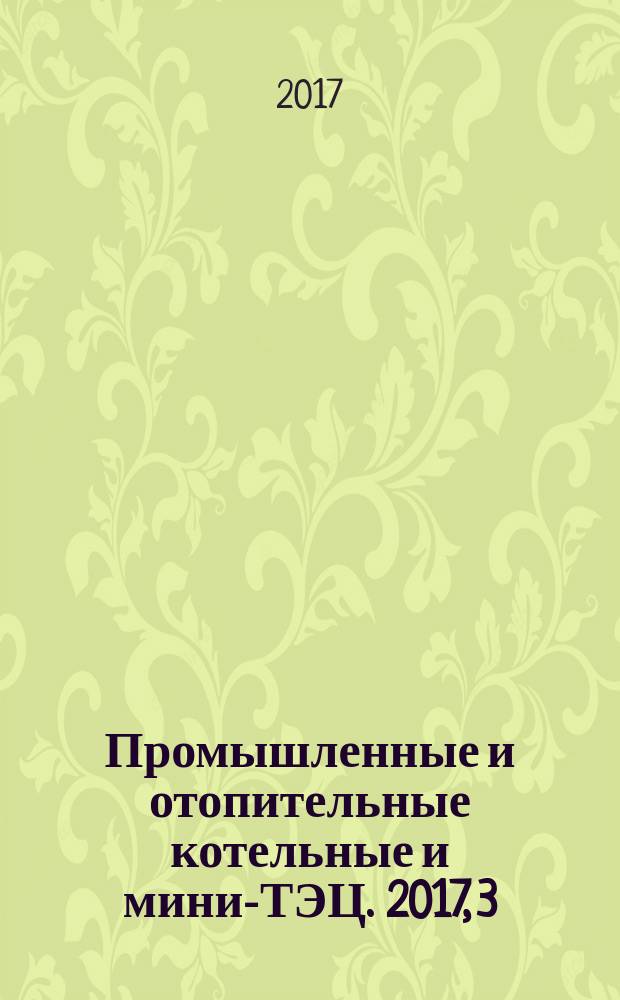 Промышленные и отопительные котельные и мини-ТЭЦ. 2017, 3 (42)