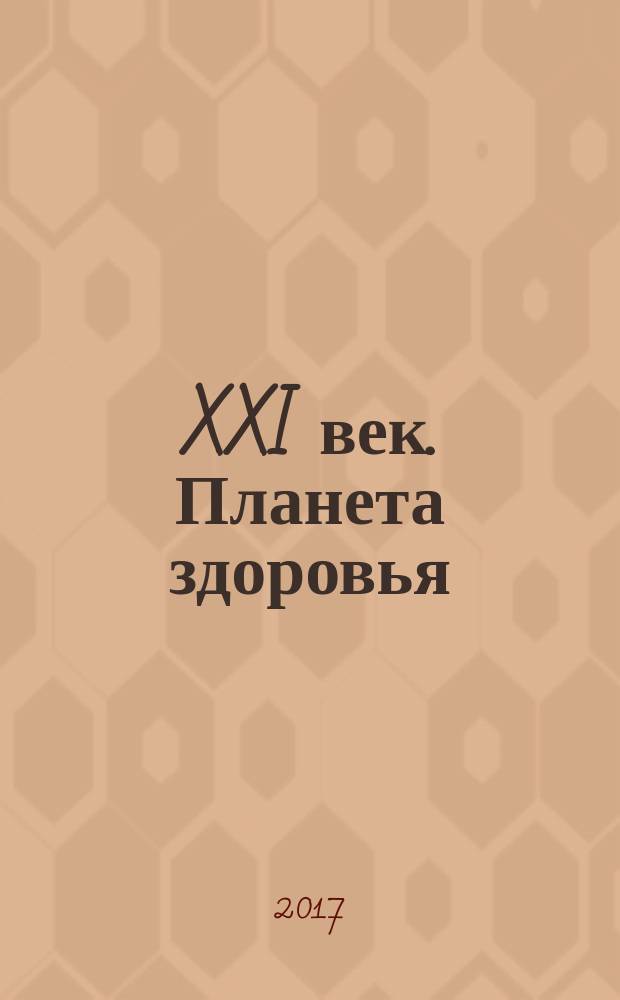 XXI век. Планета здоровья : международный информационно-аналитический журнал. 2017, № 2