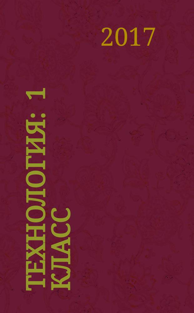 Технология : 1 класс : учебник для общеобразовательных организаций : в двух частях : учебник предназначен для детей с нарушением зрения
