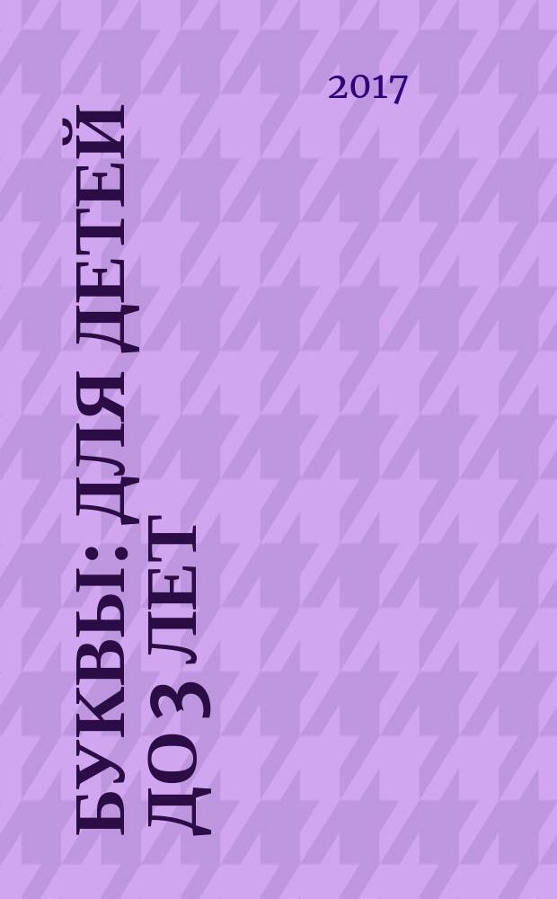Буквы : для детей до 3 лет : для чтения родителями детям