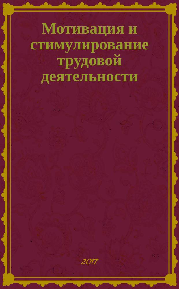 Мотивация и стимулирование трудовой деятельности : курс лекций для студентов всех форм обучения по направлению 38.03.03 - Управление персоналом