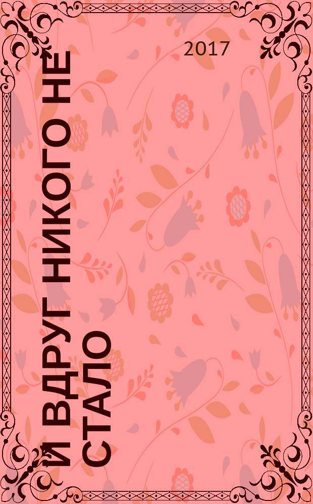 И вдруг никого не стало : роман