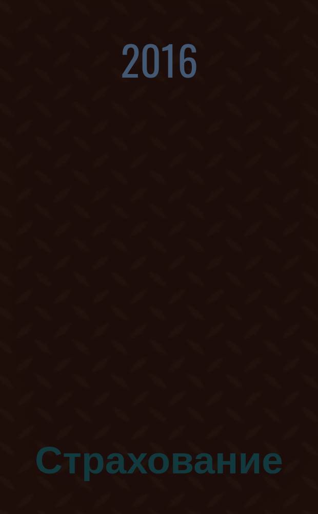 Страхование : учебное пособие