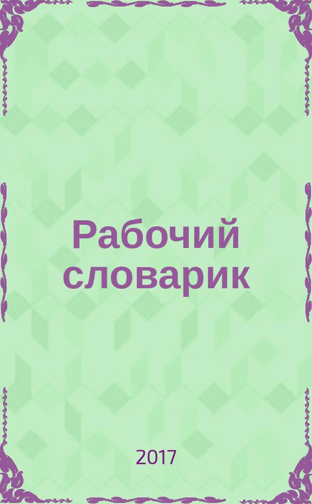 Рабочий словарик : 4 класс : учебное пособие для общеобразовательных организаций