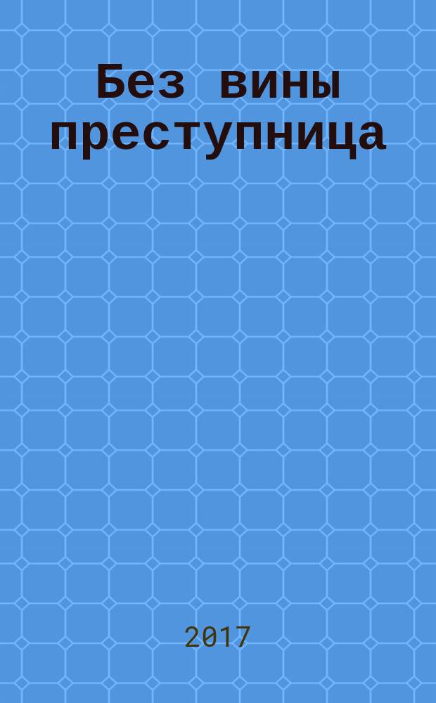 Без вины преступница : роман