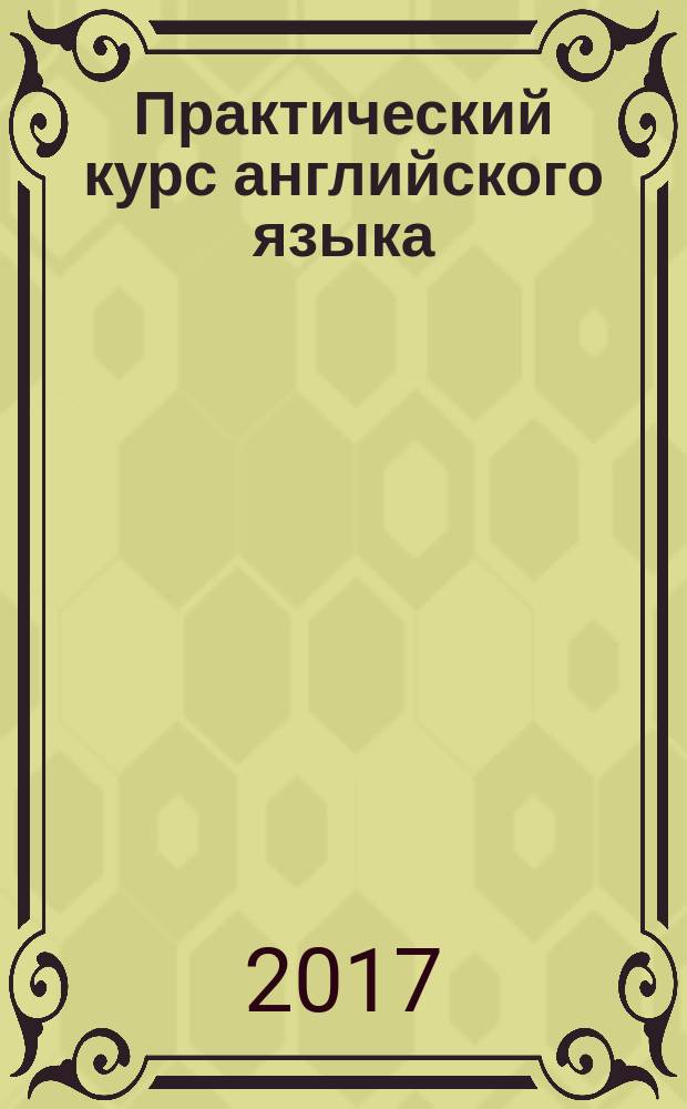 Практический курс английского языка : учебно-методическое пособие