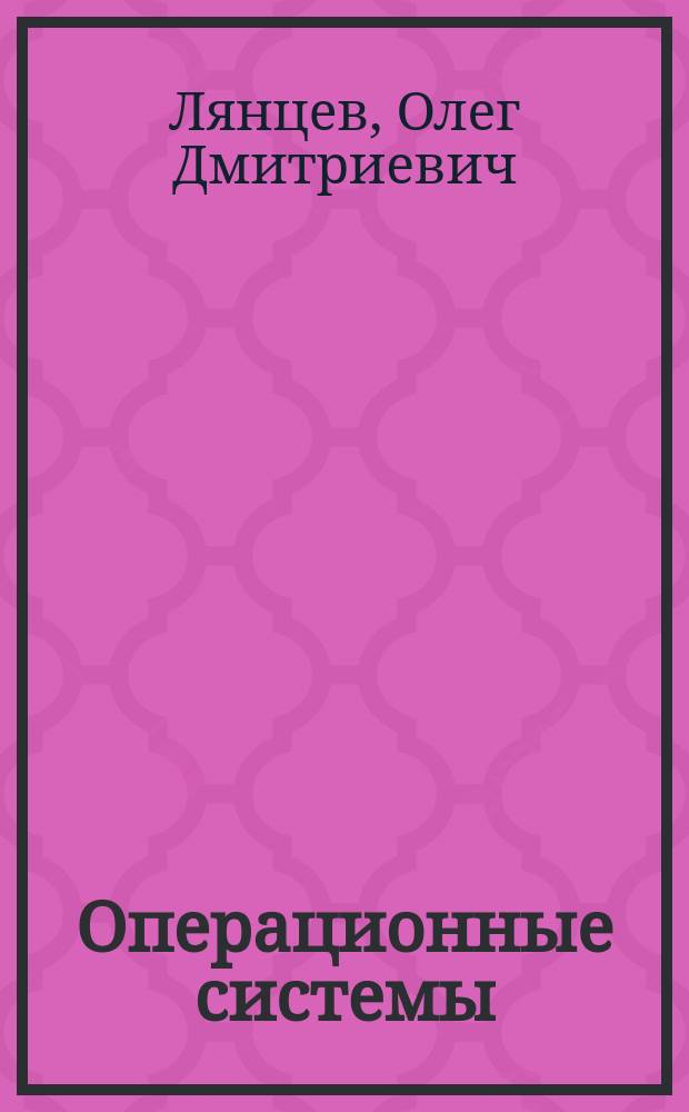 Операционные системы : учебное электронное издание