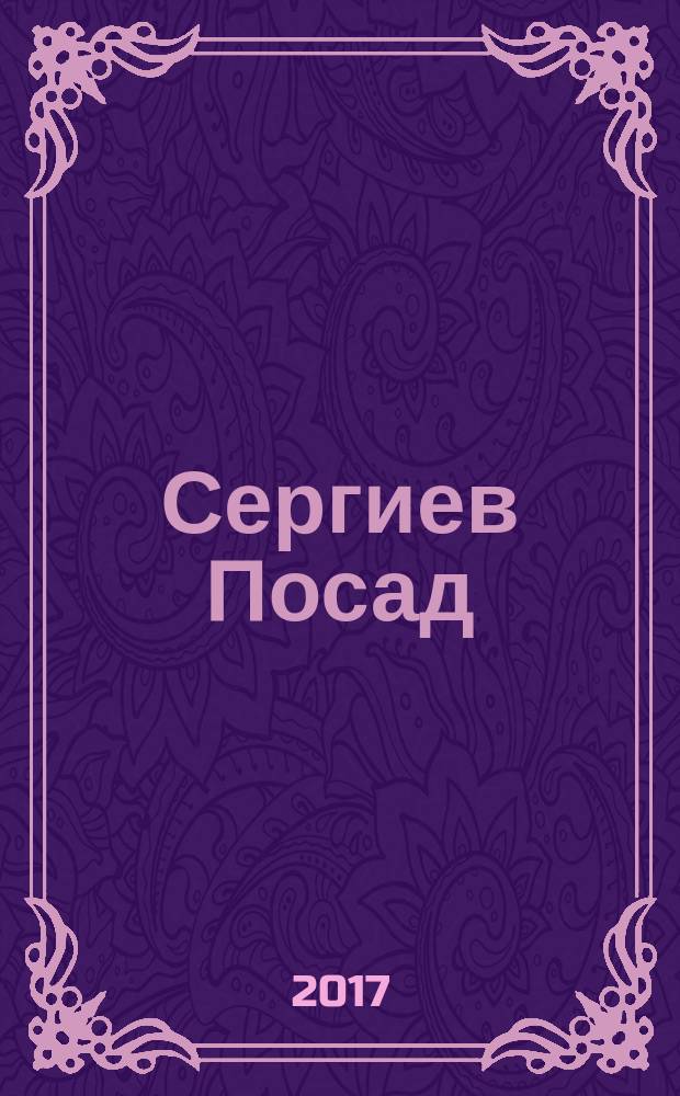 Сергиев Посад : путеводитель по городу [в 2 ч.]. Ч. 2 : Достопримечательности города