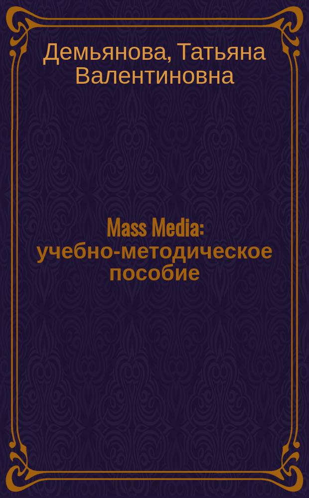 Mass Media : учебно-методическое пособие