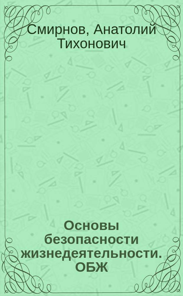 Основы безопасности жизнедеятельности. ОБЖ : 6 класс : учебник для общеобразовательных организаций : для детей с нарушением зрения : в двух частях