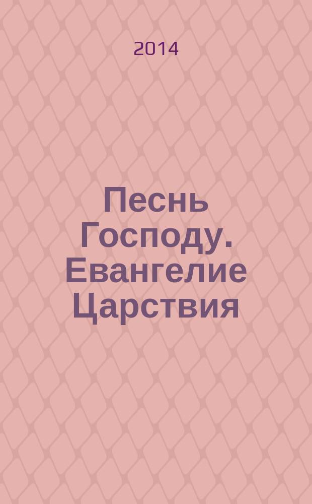 Песнь Господу. Евангелие Царствия : в стихах : (в изложении Иоанна Фоминых)