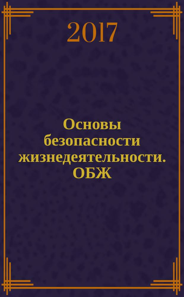 Основы безопасности жизнедеятельности. ОБЖ : 6 класс учебник для общеобразовательных организаций [для детей с нарушением зрения] в двух частях. Ч. 2