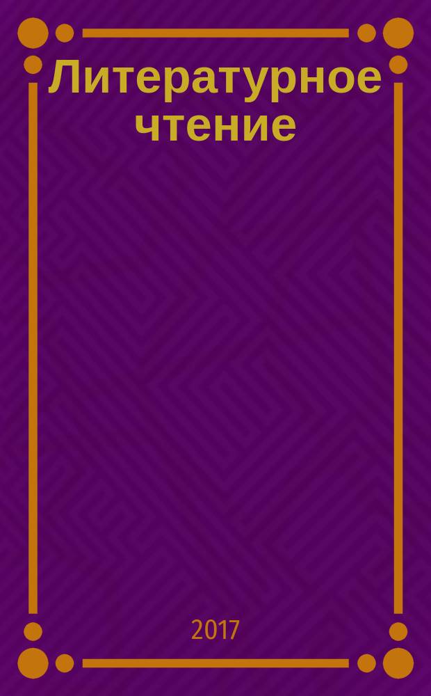 Литературное чтение : 2 класс учебник для общеобразовательных организаций [для детей с нарушением зрения] в четырёх частях. Ч. 1