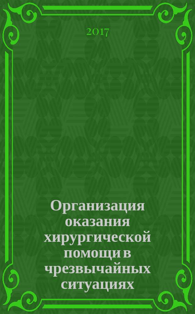 Организация оказания хирургической помощи в чрезвычайных ситуациях : учебное пособие для врачей