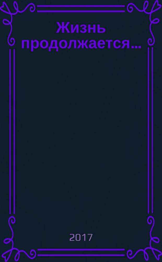 Жизнь продолжается… : поэзия, басни, проза, песни