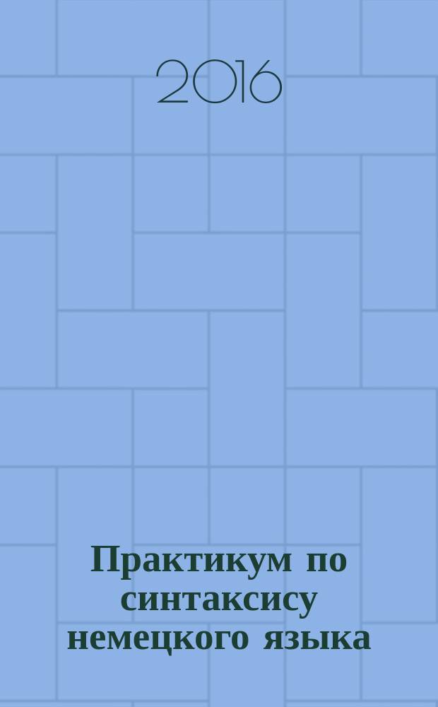 Практикум по синтаксису немецкого языка : практикум для бакалавров неязыковых факультетов