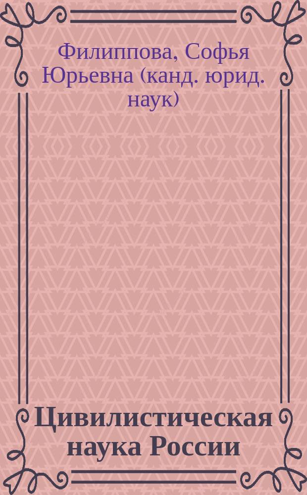 Цивилистическая наука России: становление, функции, методология : монография