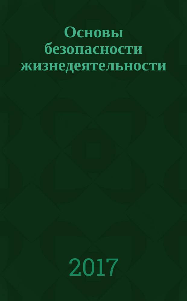 Основы безопасности жизнедеятельности : 11 класс учебник для общеобразовательных организаций базовый уровень в трёх частях [учебник предназначен для детей с нарушением зрения]. Ч. 3