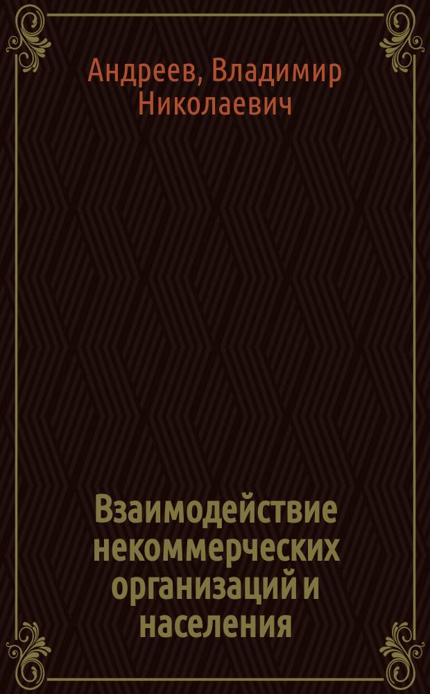 Взаимодействие некоммерческих организаций и населения: региональный аспект : монография