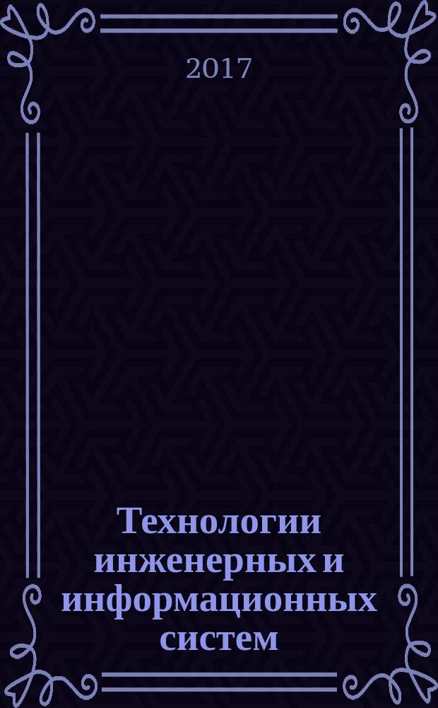 Технологии инженерных и информационных систем = Technologies of engineering and information systems : научно-технический журнал