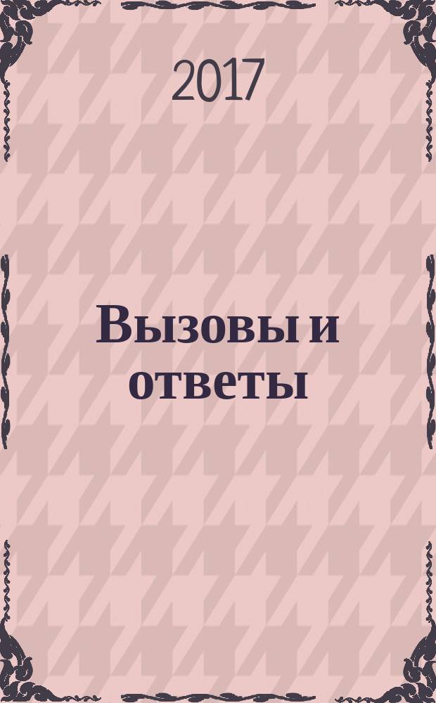 Вызовы и ответы