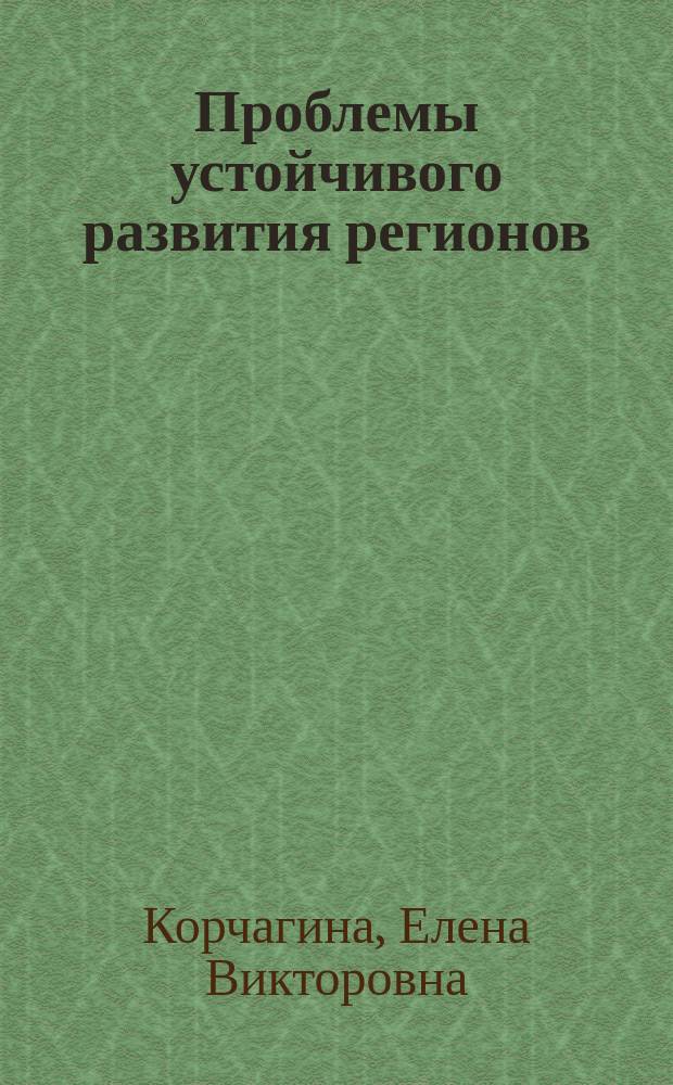 Проблемы устойчивого развития регионов : учебник для вузов