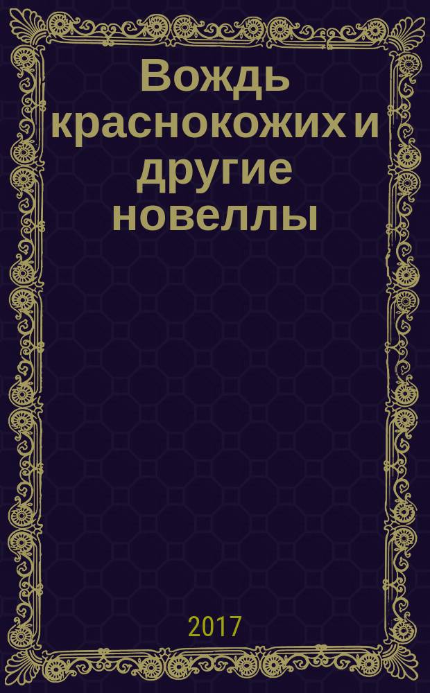 Вождь краснокожих и другие новеллы : перевод