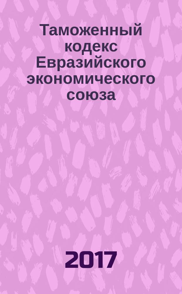 Таможенный кодекс Евразийского экономического союза
