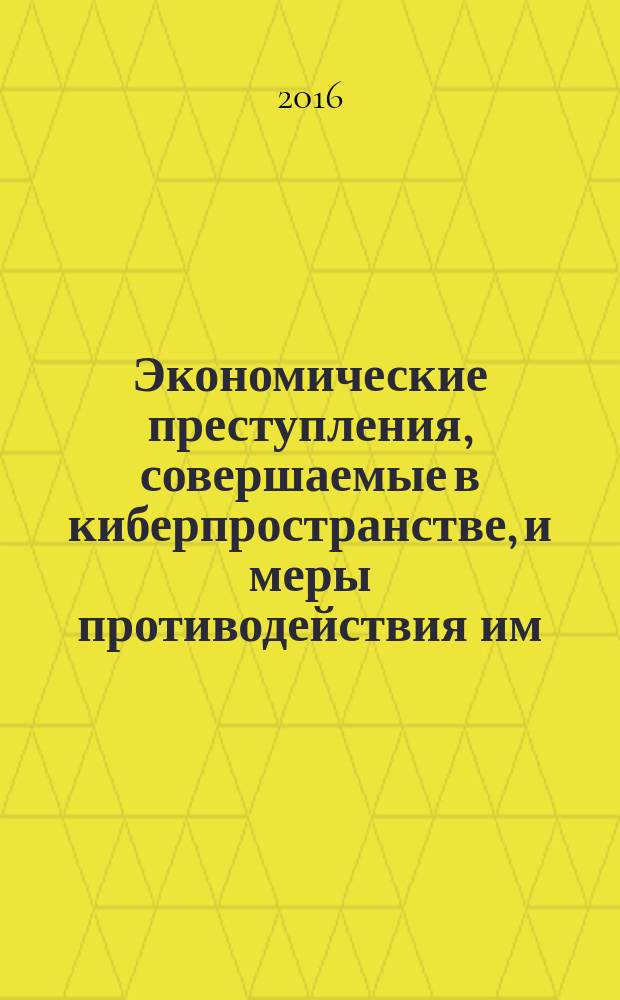 Экономические преступления, совершаемые в киберпространстве, и меры противодействия им : автореферат дис. на соиск. уч. степ. кандидата юридических наук : специальность 12.00.08 <Уголовное право и криминология; уголовно-исполнительное право>