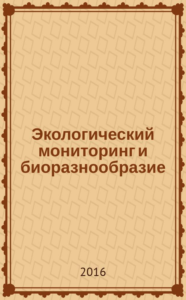 Экологический мониторинг и биоразнообразие : научный журнал. 2016, № 2 (12)