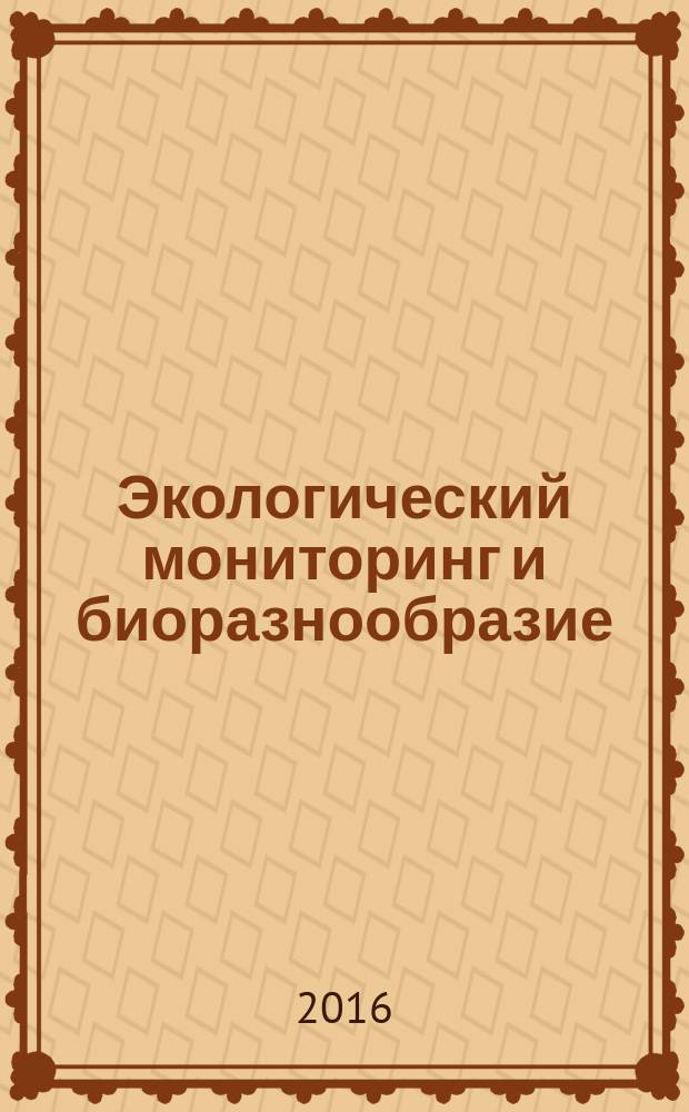 Экологический мониторинг и биоразнообразие : научный журнал. 2016, № 2 (12)