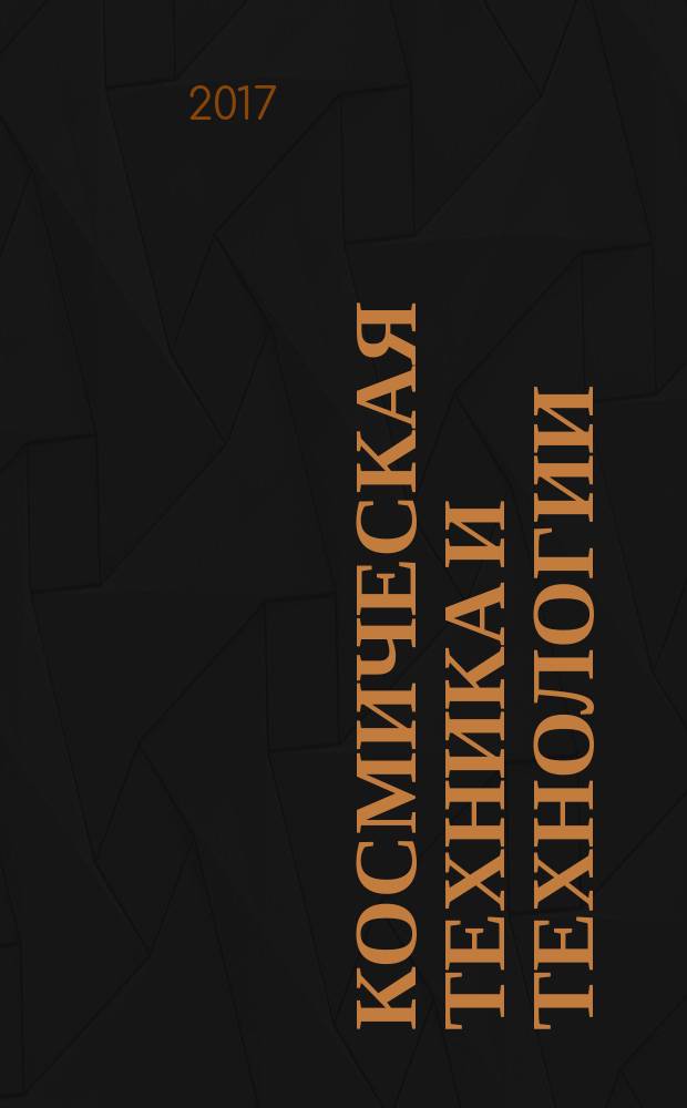 Космическая техника и технологии : научно-технический журнал. 2017, № 2 (17)