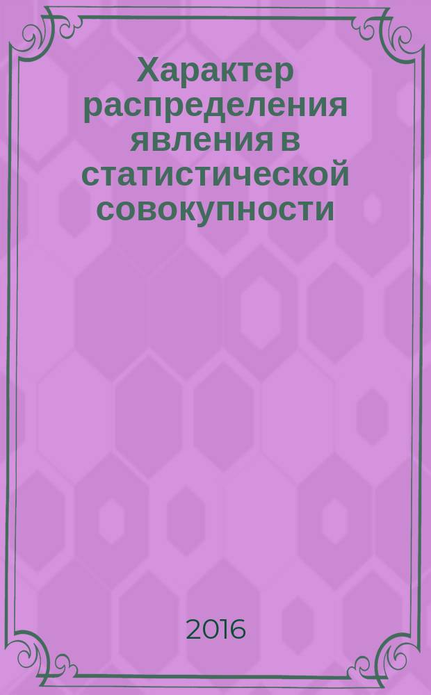 Характер распределения явления в статистической совокупности : учебно-методическое пособие для англоязычных студентов ФИС/ под. ред. проф. А.Г. Сердюкова