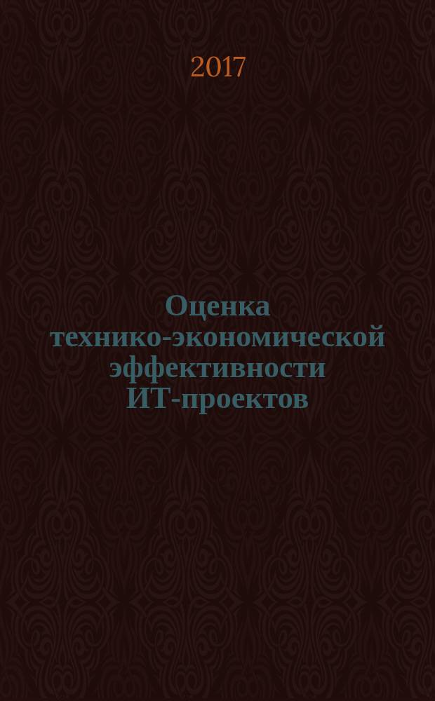 Оценка технико-экономической эффективности ИТ-проектов : учебное пособие : для студентов и магистрантов по направлению "Прикладная информатика"