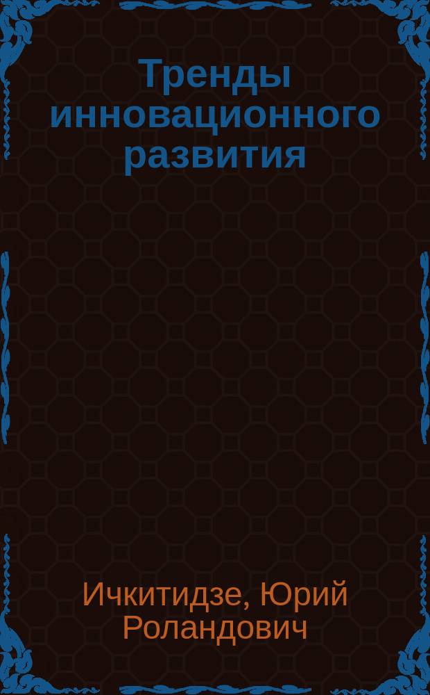 Тренды инновационного развития: мировой опыт государственной поддержки новых отраслей : монография