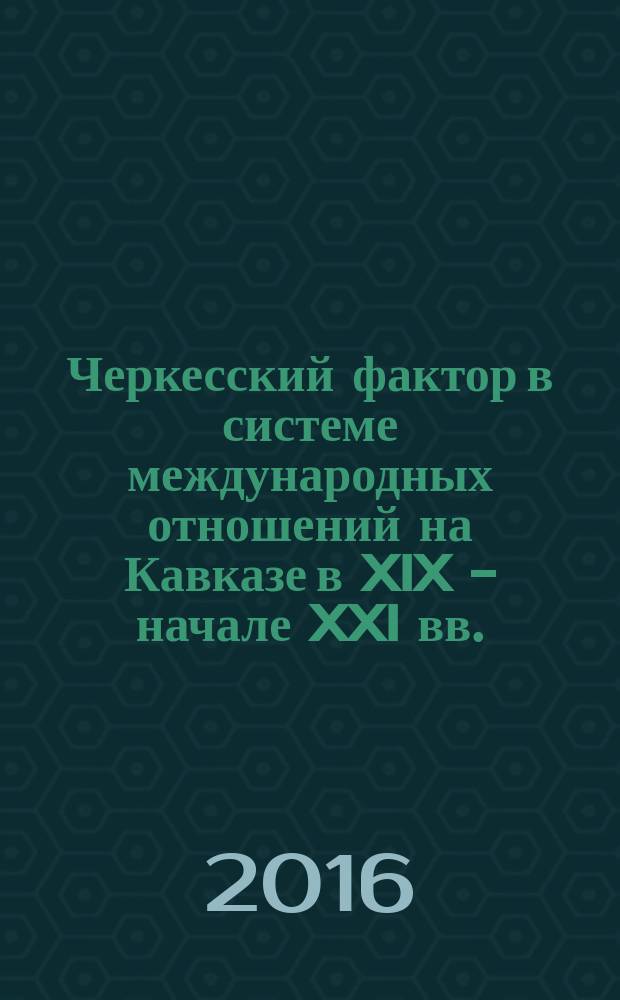 Черкесский фактор в системе международных отношений на Кавказе в XIX - начале XXI вв. : автореферат дис. на соиск. уч. степ. кандидата исторических наук : специальность 07.00.15 <История международных отношений и внешней политики>