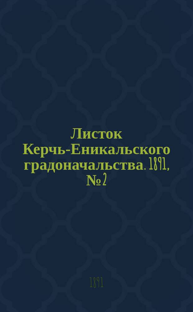 Листок Керчь-Еникальского градоначальства. 1891, № 2 (13 янв.)