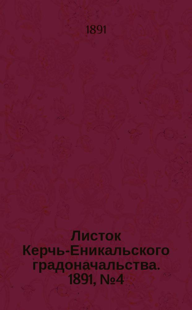 Листок Керчь-Еникальского градоначальства. 1891, № 4 (27 янв.)