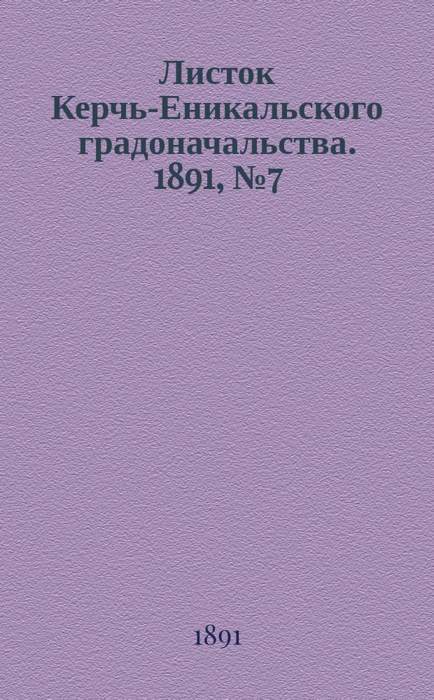 Листок Керчь-Еникальского градоначальства. 1891, № 7 (17 февр.)