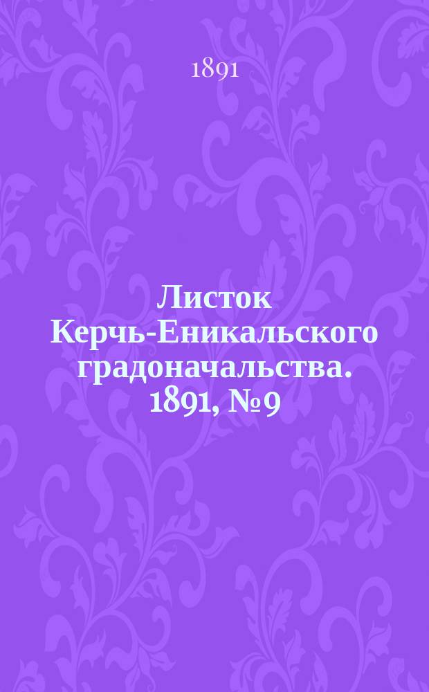 Листок Керчь-Еникальского градоначальства. 1891, № 9 (3 марта)