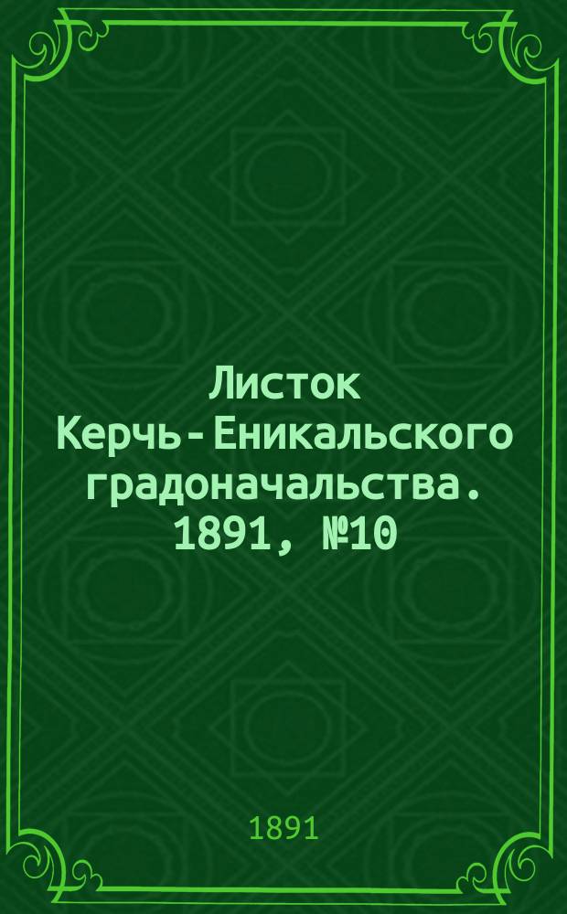 Листок Керчь-Еникальского градоначальства. 1891, № 10 (10 марта)
