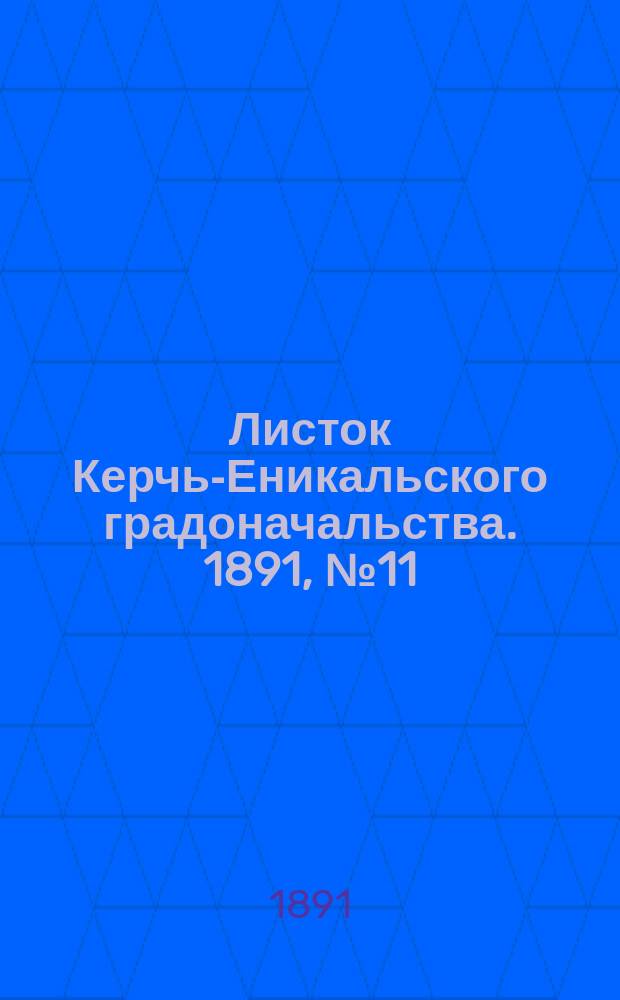 Листок Керчь-Еникальского градоначальства. 1891, № 11 (17 марта)